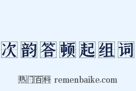 次韵答顿起组词是什么意思的图片